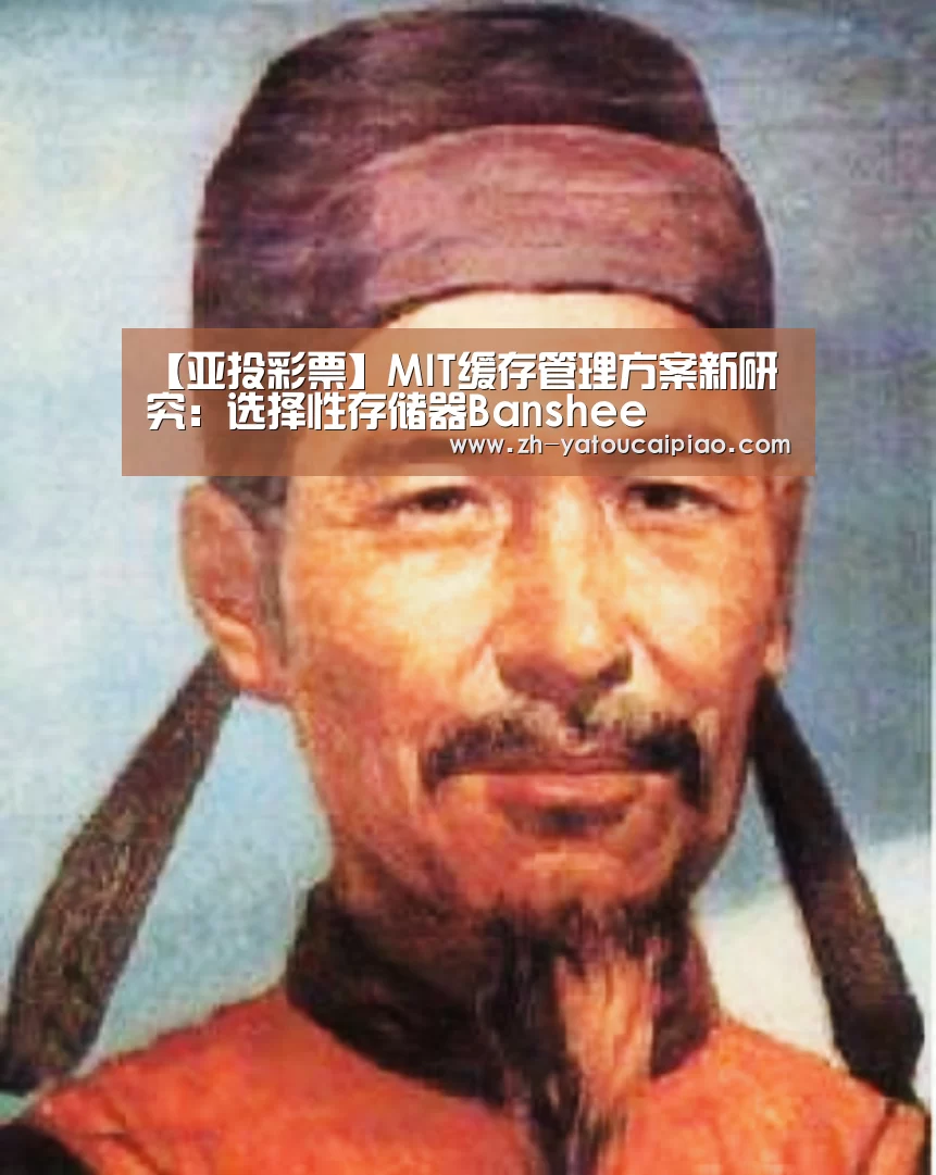 【亚投彩票】MIT缓存管理方案新研究：选择性存储器Bansh
