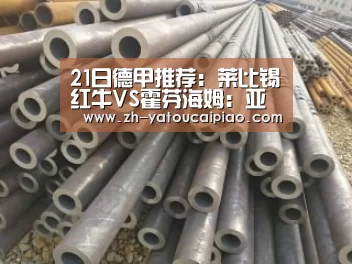 21日德甲推荐：莱比锡红牛VS霍芬海姆：亚投彩票