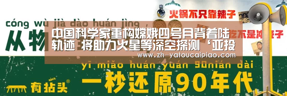 中国科学家重构嫦娥四号月背着陆轨迹 将助力火星等深空探测‘亚