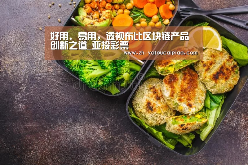 好用、易用，透视布比区块链产品创新之道_亚投彩票