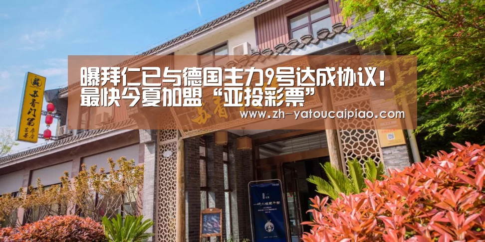 曝拜仁已与德国主力9号达成协议!最快今夏加盟“亚投彩票”(图2) 亚投彩票