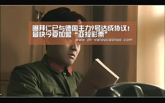 曝拜仁已与德国主力9号达成协议!最快今夏加盟“亚投彩票”(图3) 亚投彩票