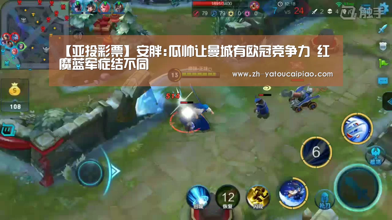 【亚投彩票】安胖:瓜帅让曼城有欧冠竞争力 红魔蓝军症结不同