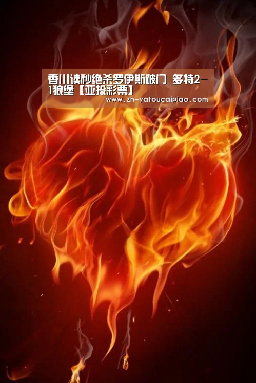 香川读秒绝杀罗伊斯破门 多特2-1狼堡【亚投彩票】