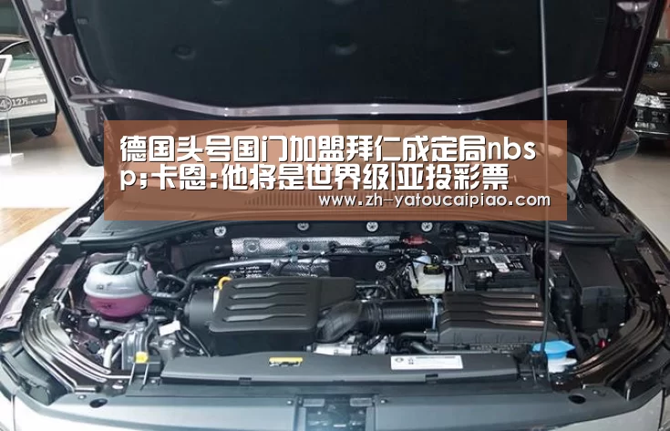 德国头号国门加盟拜仁成定局nbsp;卡恩:他将是世界级|亚投