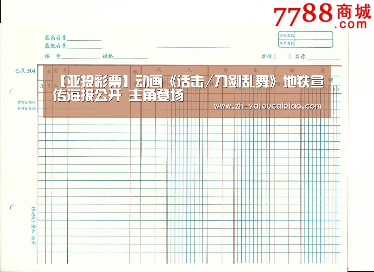 【亚投彩票】动画《活击/刀剑乱舞》地铁宣传海报公开 主角登场
