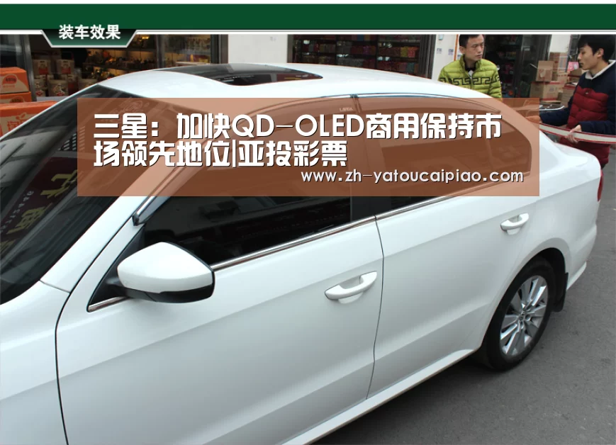 三星：加快QD-OLED商用保持市场领先地位|亚投彩票