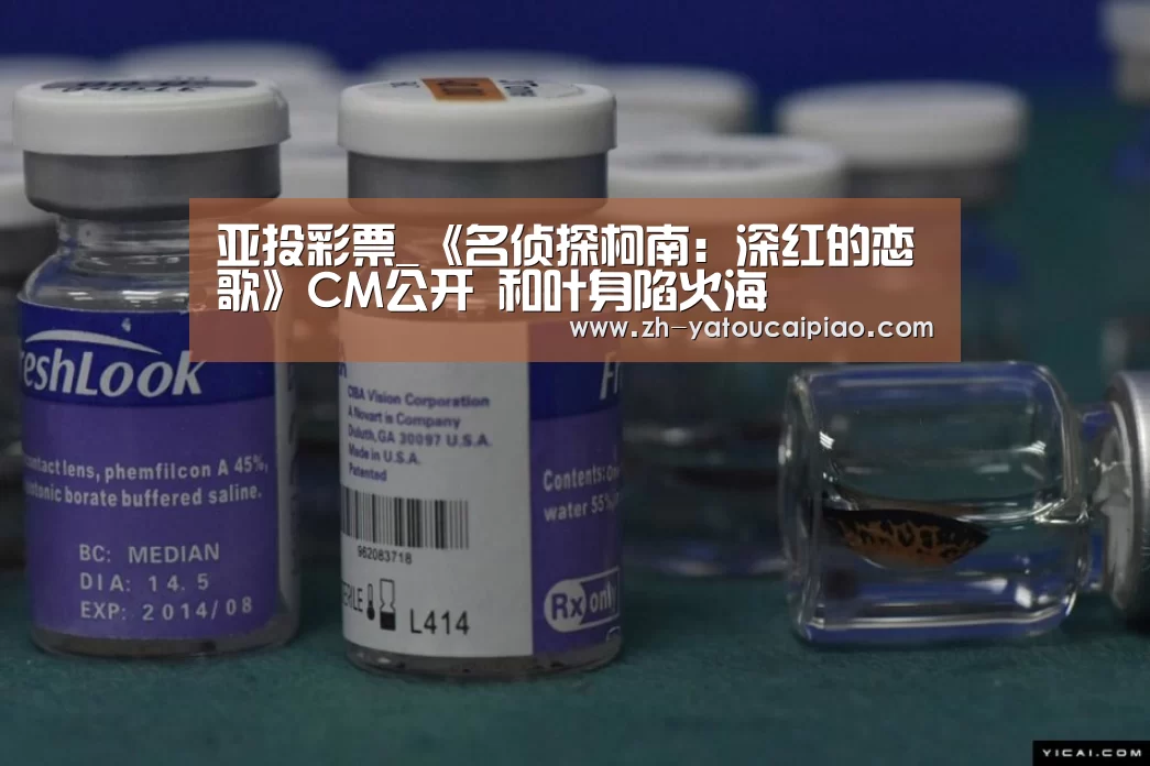 亚投彩票_《名侦探柯南：深红的恋歌》CM